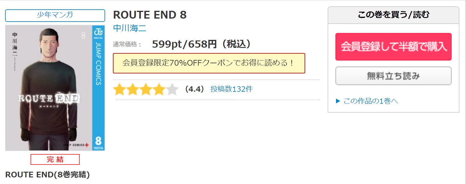 漫画 Route Endを全巻無料で読めるアプリやサイトはある 違法サイトについても解説 電子書籍比較