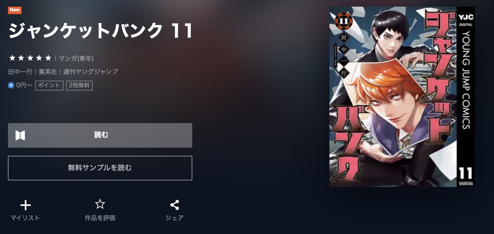 漫画｜ジャンケットバンクを全巻無料で読めるアプリやサイトはある？違法サイトについても解説 電子書籍比較