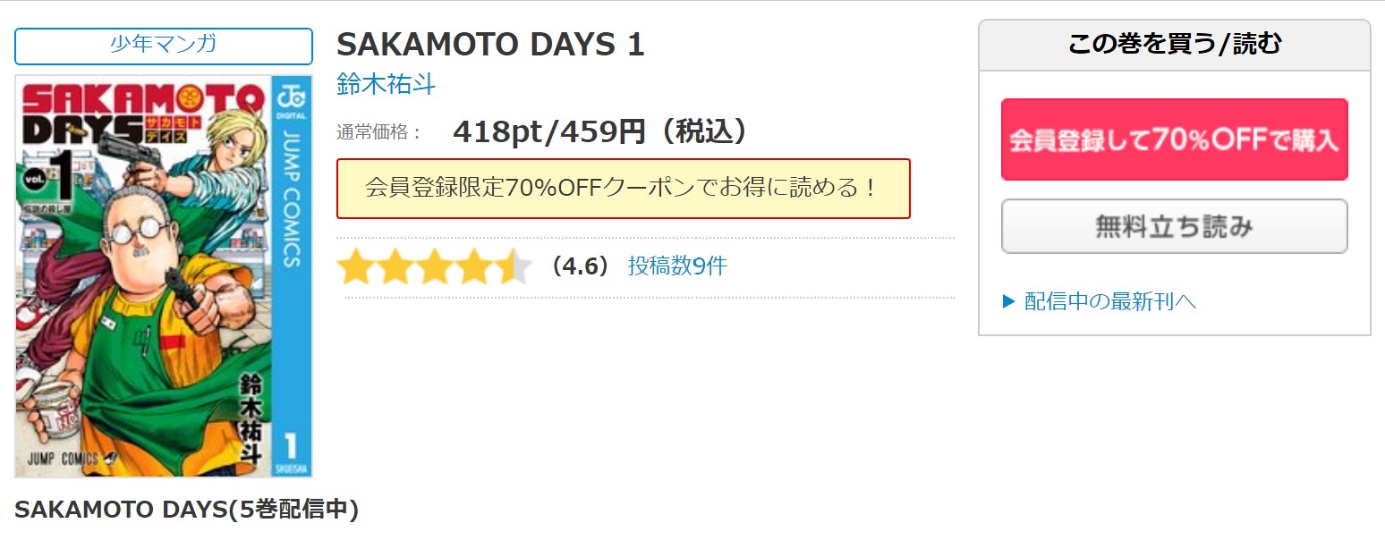 漫画 Sakamoto Daysを全巻無料で読めるアプリや違法サイトまで調査 電子書籍比較