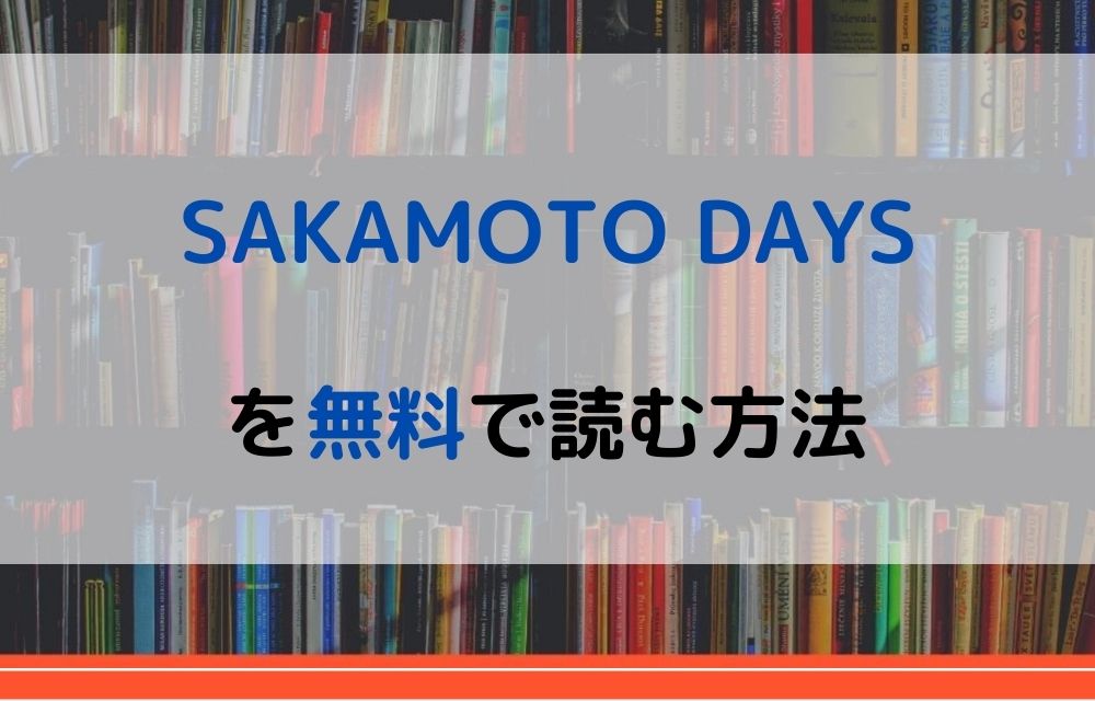 SAKAMOTO DAYS　無料
