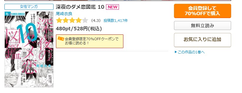 深夜のダメ恋図鑑 コミックシーモア