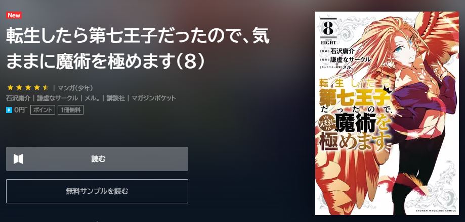 漫画 転生したら第七王子だったので 気ままに魔術を極めますを全巻無料で読めるアプリやサイトはある 違法サイトについても解説 電子書籍比較