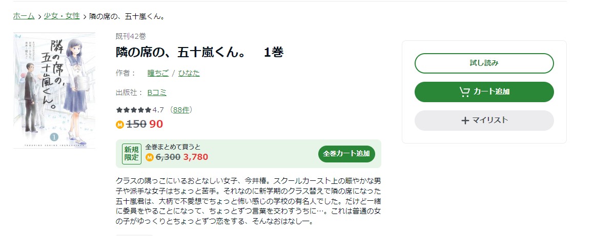 隣の席の、五十嵐くん Amebaマンガ 試し読み 