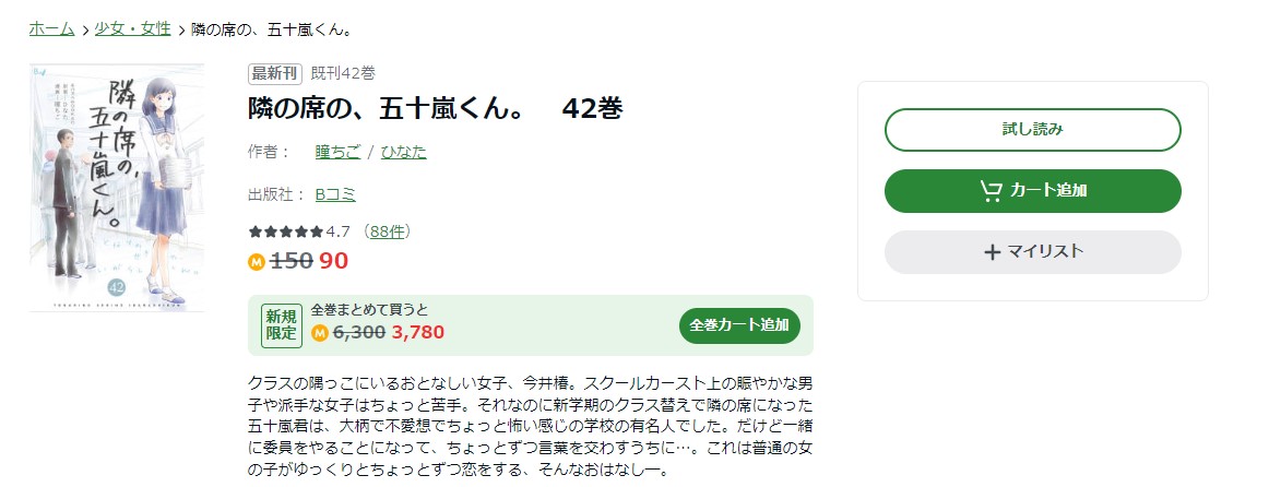 隣の席の、五十嵐くん。 amebaマンガ