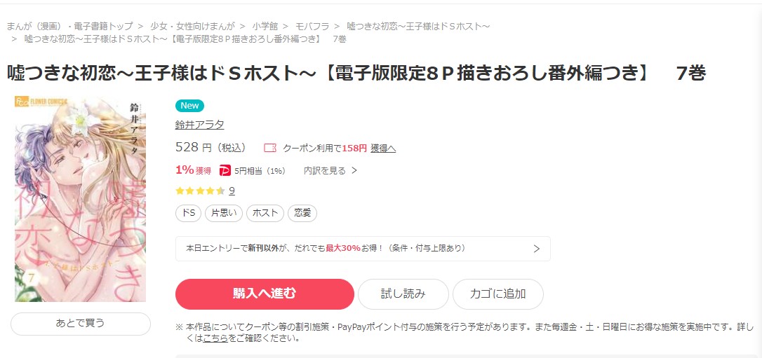 嘘つきな初恋～王子様はドSホスト～ ebookjapan