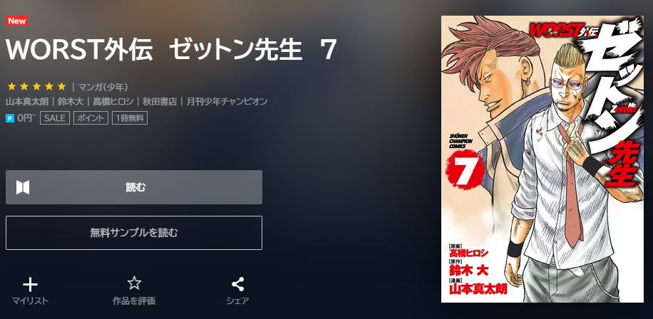 漫画 Worst外伝ゼットン先生を全巻無料で読めるアプリやサイトはある 違法サイトについても解説 電子書籍比較