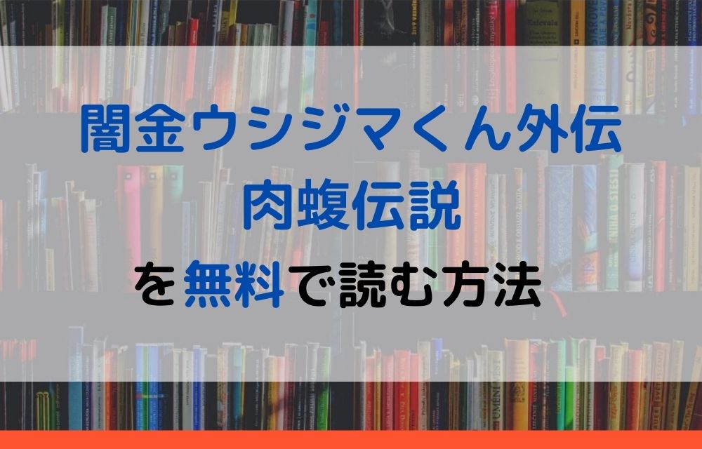 漫画 闇金ウシジマくん外伝 肉蝮伝説を全巻無料で読めるアプリや違法サイトまで調査 電子書籍比較