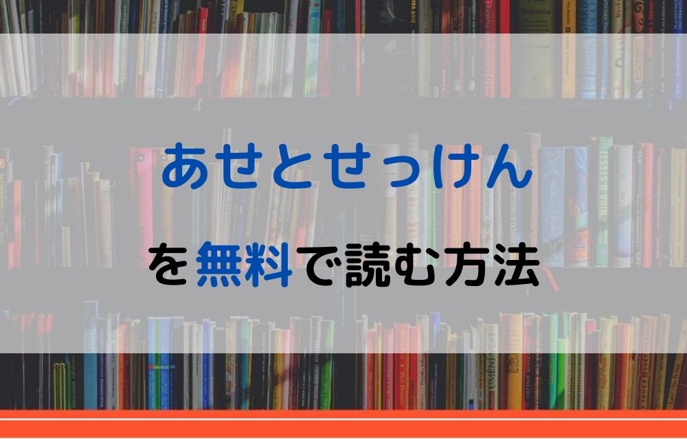 あせとせっけん 無料