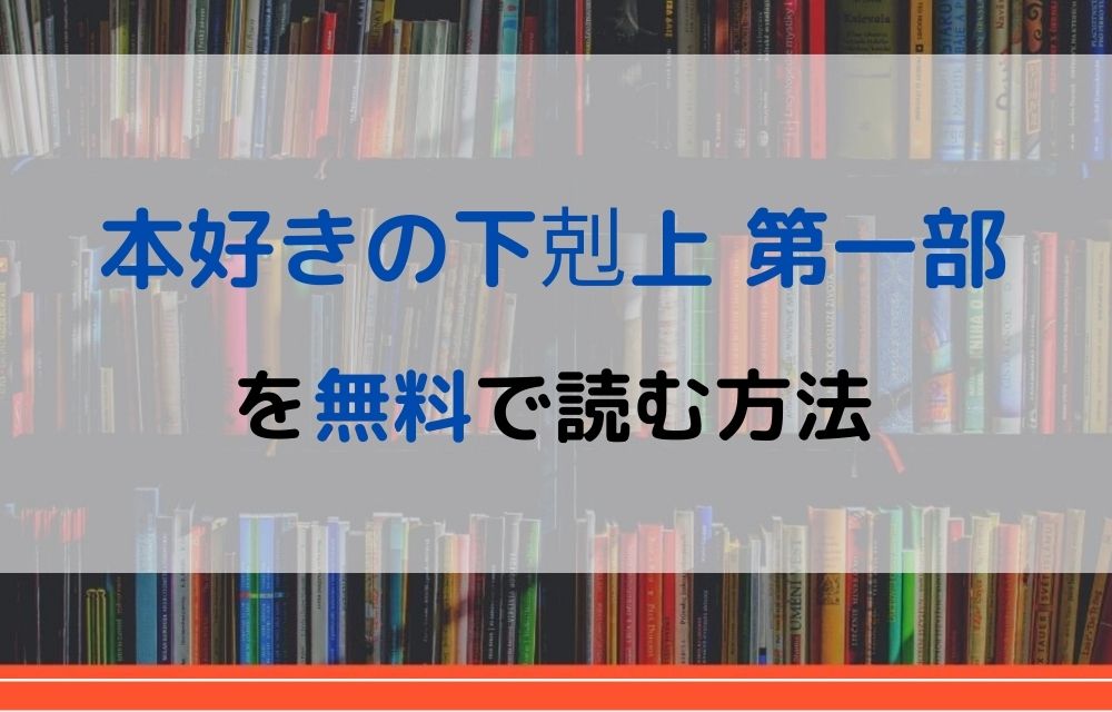 漫画|本好きの下剋上 第一部を全巻無料で読めるアプリやサイトはある