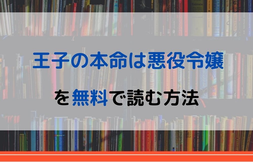 王子の本命は悪役令嬢 無料