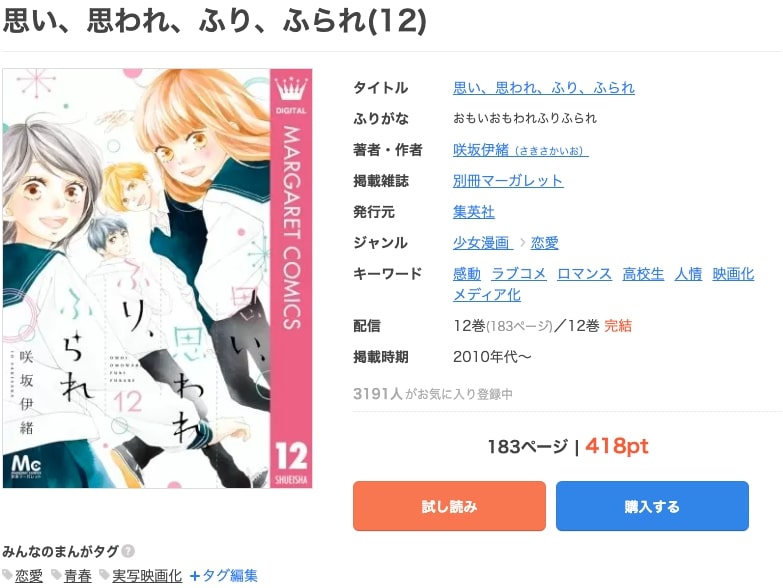 漫画 思い 思われ ふり ふられを全巻無料で読めるアプリやサイトはある 違法サイトについても解説 電子書籍比較