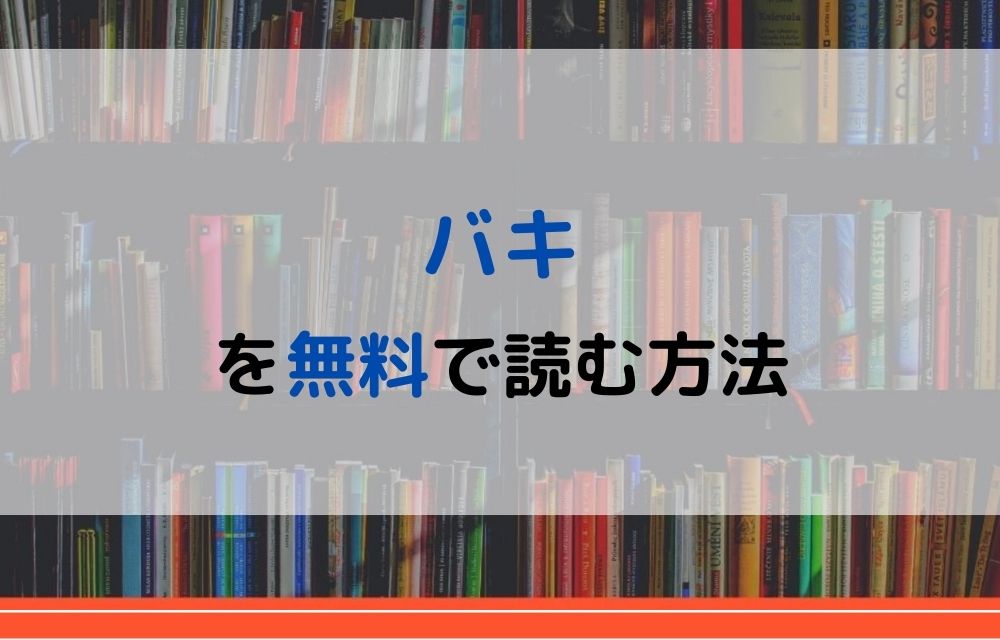 漫画 バキを全巻無料で読めるアプリやサイトはある 違法サイトについても解説 電子書籍比較