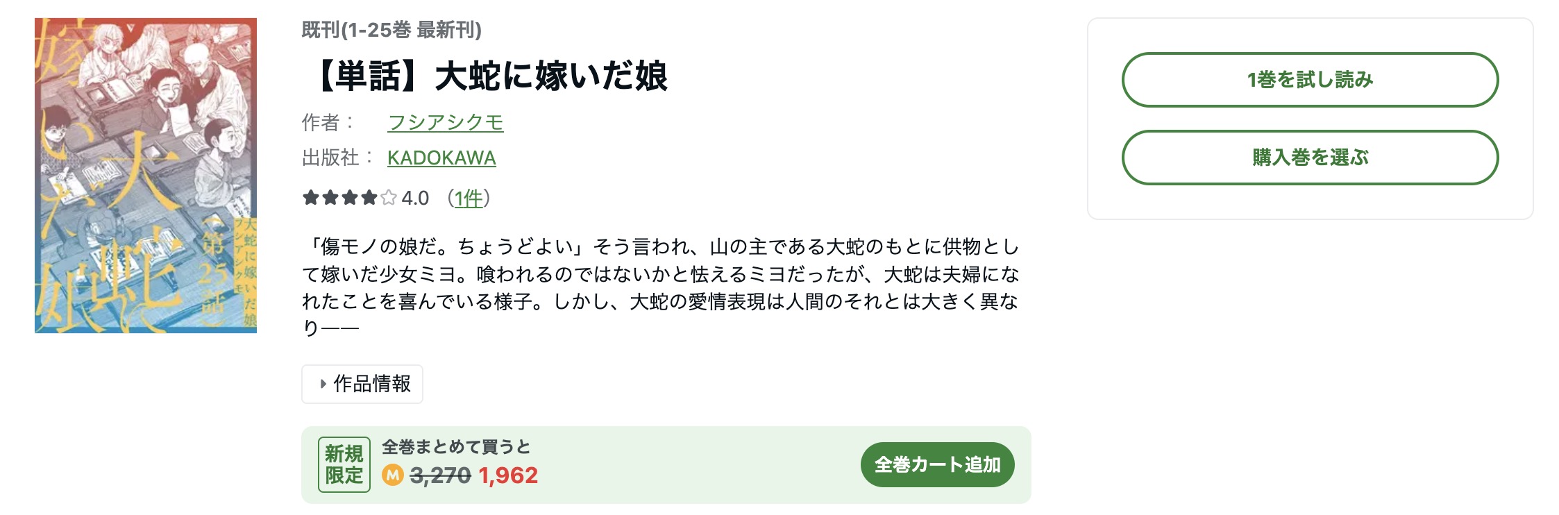 漫画｜大蛇に嫁いだ娘を全巻無料で読めるアプリやサイトはある？違法