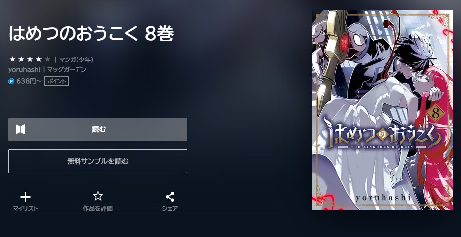 はめつのおうこく 最新刊 無料