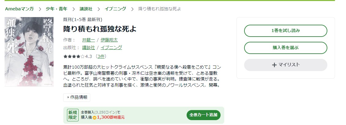 降り積もれ孤独な死よ amebaマンガ