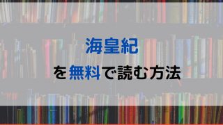 川原正敏 電子書籍比較