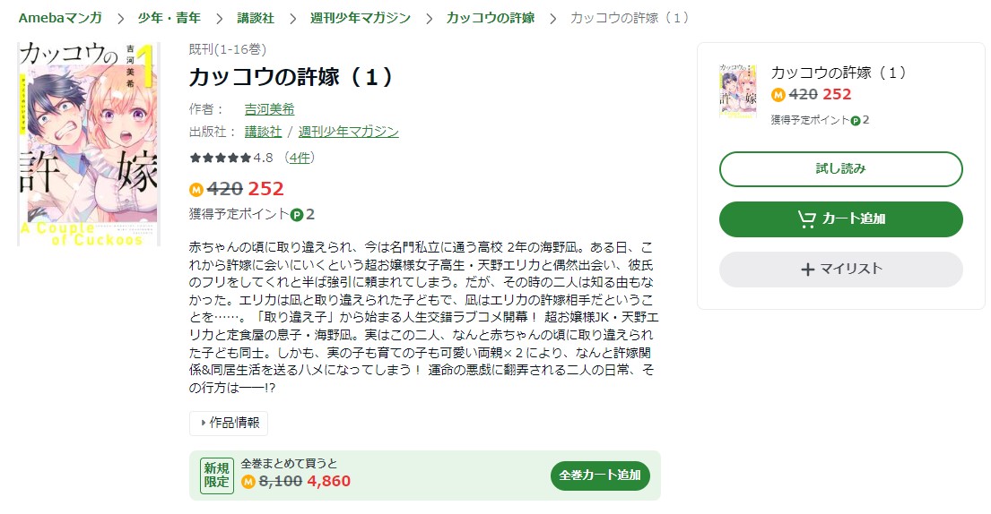 カッコウの許嫁 Amebaマンガ 試し読み 