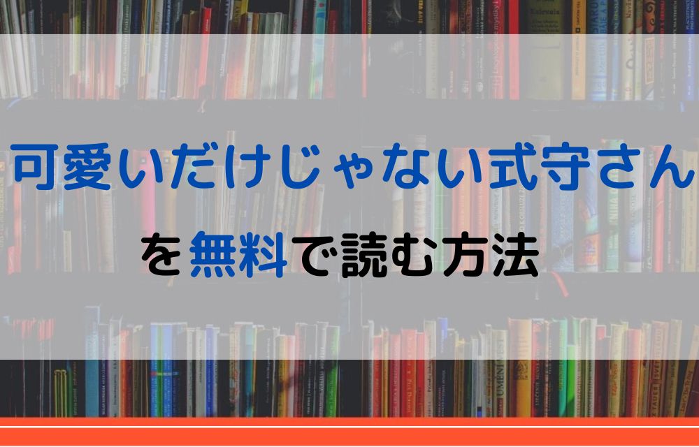 当店一番人気 可愛いだけじゃない式守さん 1～16巻 全巻