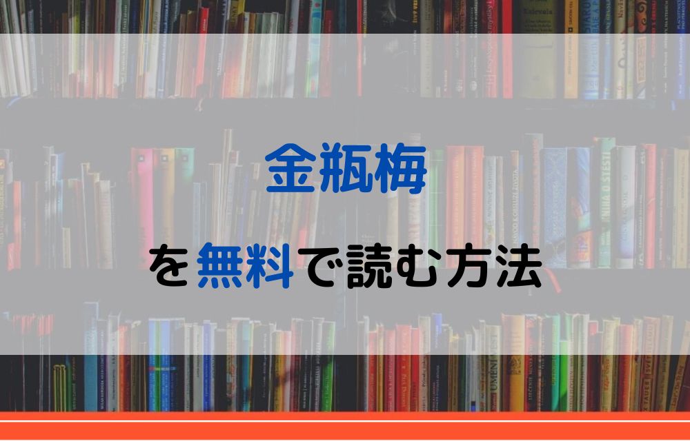 漫画 金瓶梅を全巻無料で読めるアプリやサイトはある 違法サイトについても解説 電子書籍比較