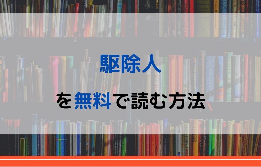 漫画 駆除人を全巻無料で読めるアプリやサイトはある 違法サイトについても解説 電子書籍比較