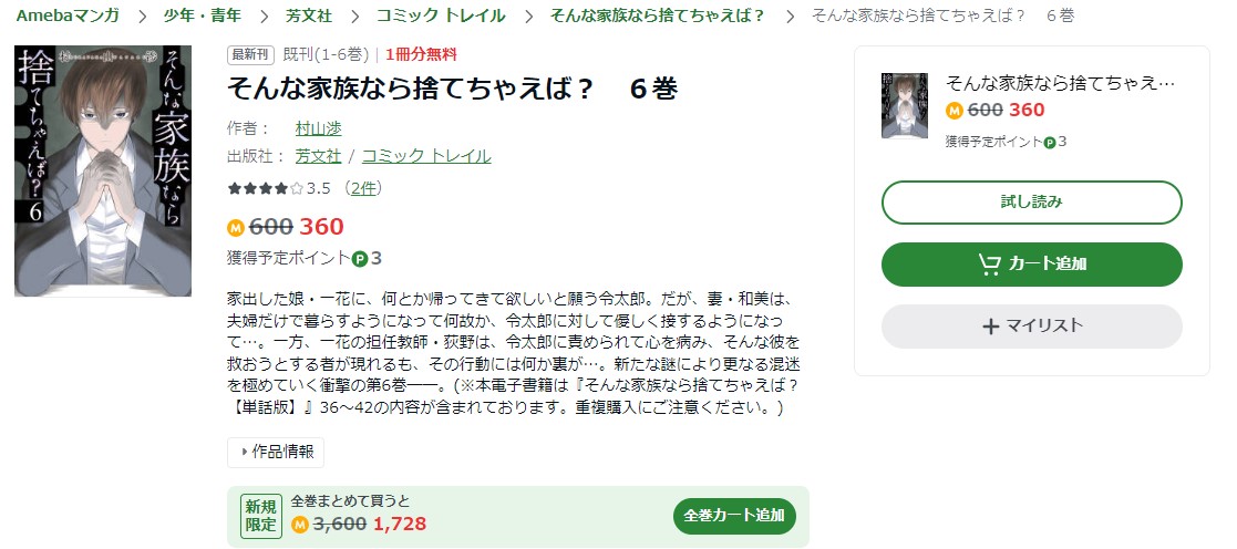 そんな家族なら捨てちゃえば？ amebaマンガ