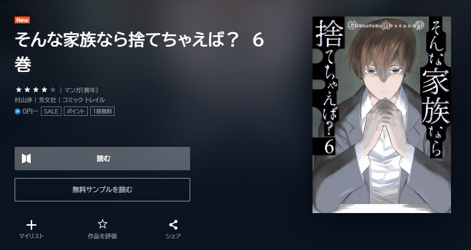 そんな家族なら捨てちゃえば？ 最新刊 無料