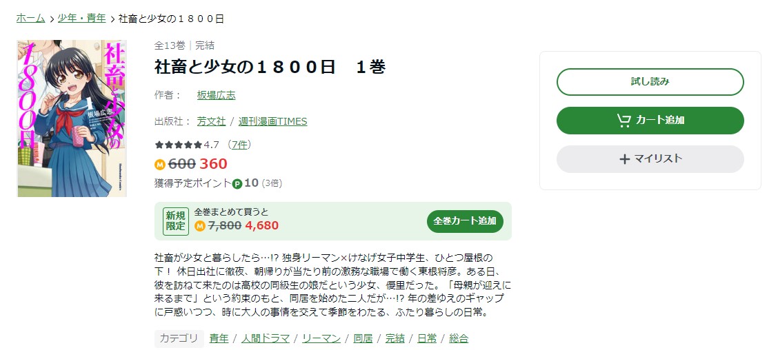 社畜と少女の1800日 Amebaマンガ 試し読み 