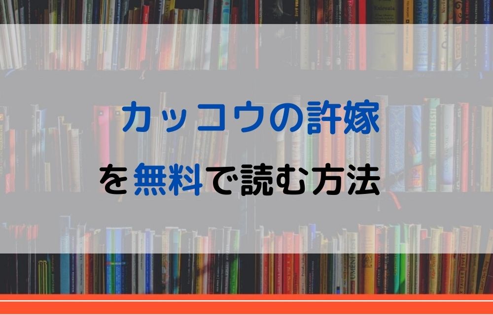 漫画｜カッコウの許嫁を全巻無料で読めるアプリやサイトはある？違法