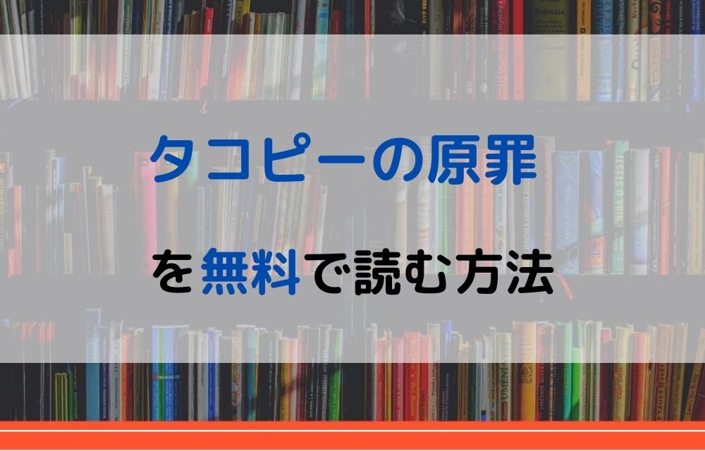 タコピーの原罪 無料