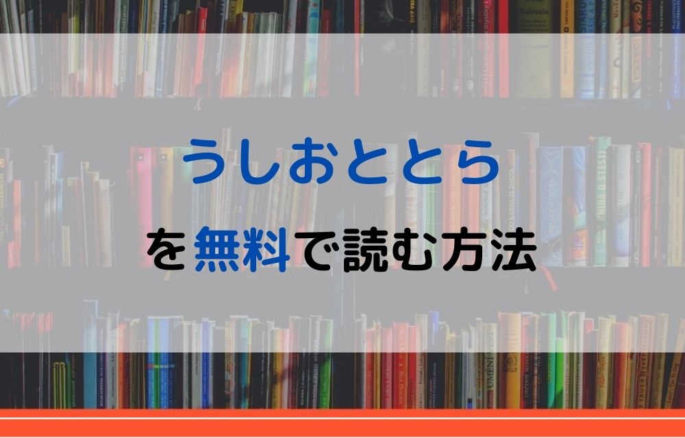 漫画 うしおととらを全巻無料で読めるアプリやサイトはある 違法サイトについても解説 電子書籍比較