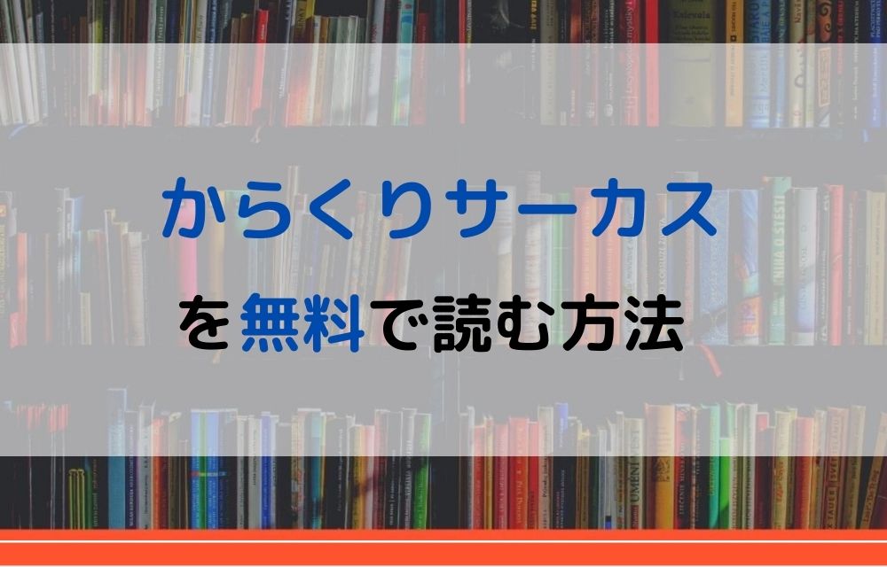 漫画 からくりサーカスを全巻無料で読めるアプリやサイトはある 違法サイトについても解説 電子書籍比較