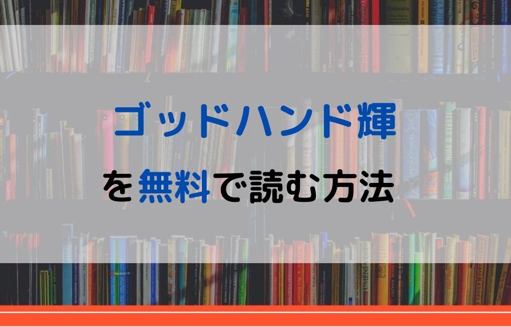 漫画 ゴッドハンド輝を全巻無料で読めるアプリやサイトはある 違法サイトについても解説 電子書籍比較