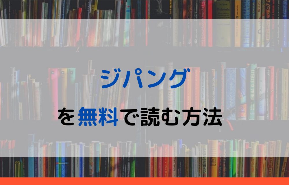 漫画 ジパングを全巻無料で読めるアプリやサイトはある 違法サイトについても解説 電子書籍比較