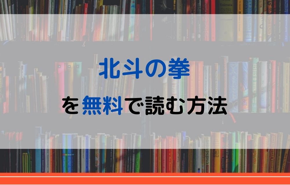 漫画 北斗の拳を全巻無料で読めるアプリやサイトはある 違法サイトについても解説 電子書籍比較