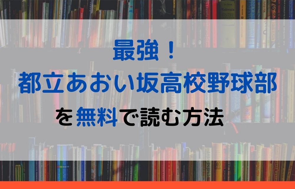 漫画 最強 都立あおい坂高校野球部を全巻無料で読めるアプリやサイトはある 違法サイトについても解説 電子書籍比較