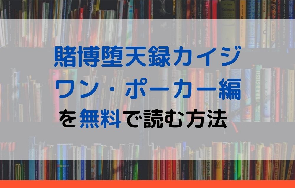 漫画 賭博堕天録カイジ ワン ポーカー編を全巻無料で読めるアプリやサイトはある 違法サイトについても解説 電子書籍比較