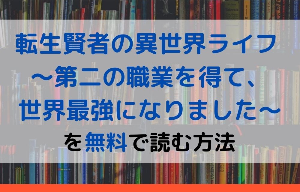 漫画 転生賢者の異世界ライフを全巻無料で読めるアプリやサイトはある 違法サイトについても解説 電子書籍比較