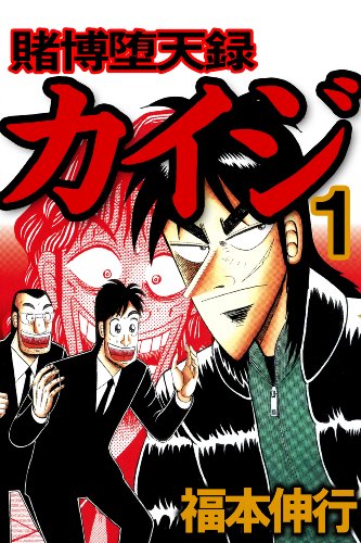 賭博堕天録カイジ 漫画 無料