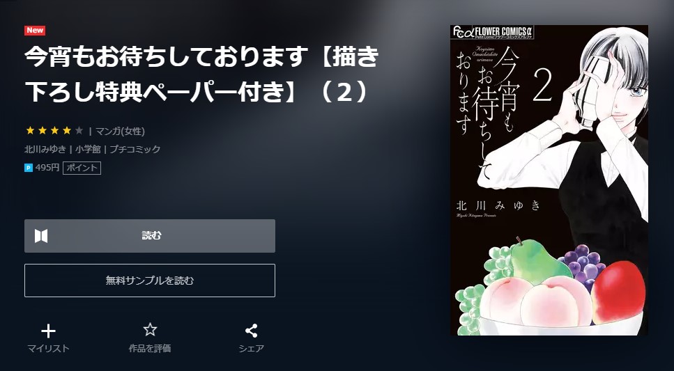 漫画 今宵もお待ちしておりますを全巻無料で読めるアプリやサイトはある 違法サイトについても解説 電子書籍比較