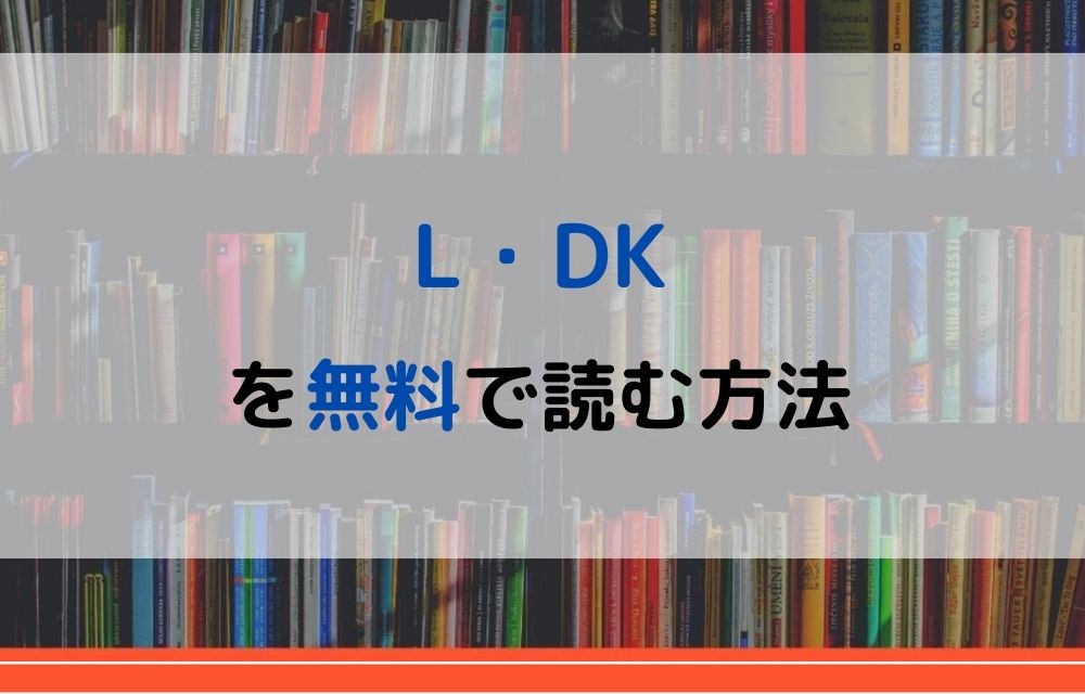 漫画 L Dkを全巻無料で読めるアプリやサイトはある 違法サイトについても解説 電子書籍比較