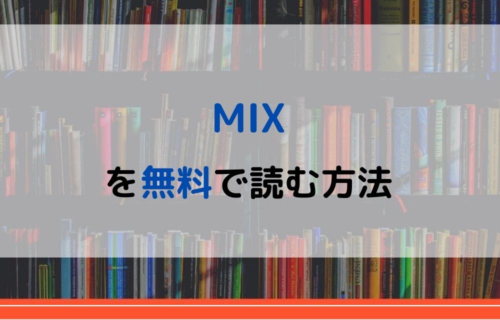 MIX 無料