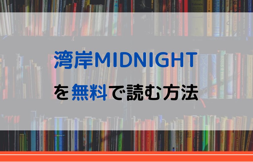 漫画 湾岸midnightを全巻無料で読めるアプリやサイトはある 違法サイトについても解説 電子書籍比較