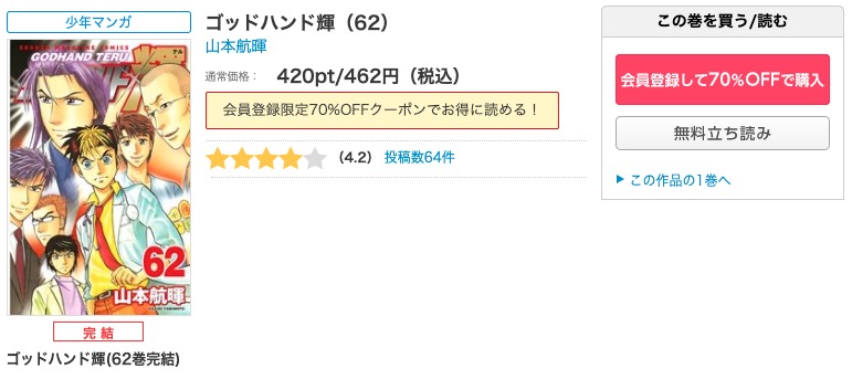 漫画 ゴッドハンド輝を全巻無料で読めるアプリやサイトはある 違法サイトについても解説 電子書籍比較