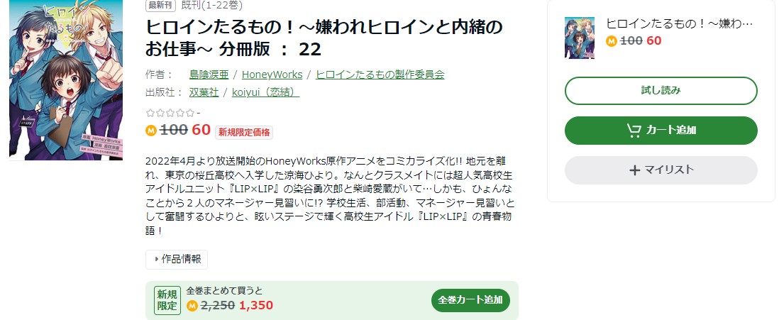 ヒロインたるもの！～嫌われヒロインと内緒のお仕事～ amebaマンガ