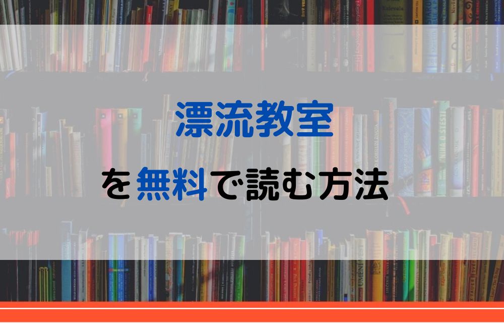 漫画 漂流教室を全巻無料で読めるアプリやサイトはある 違法サイトについても解説 電子書籍比較