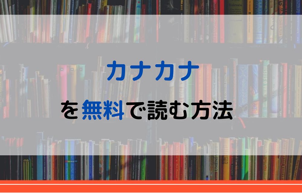 カナカナ　無料