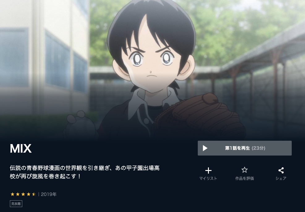 MIX アニメ 無料