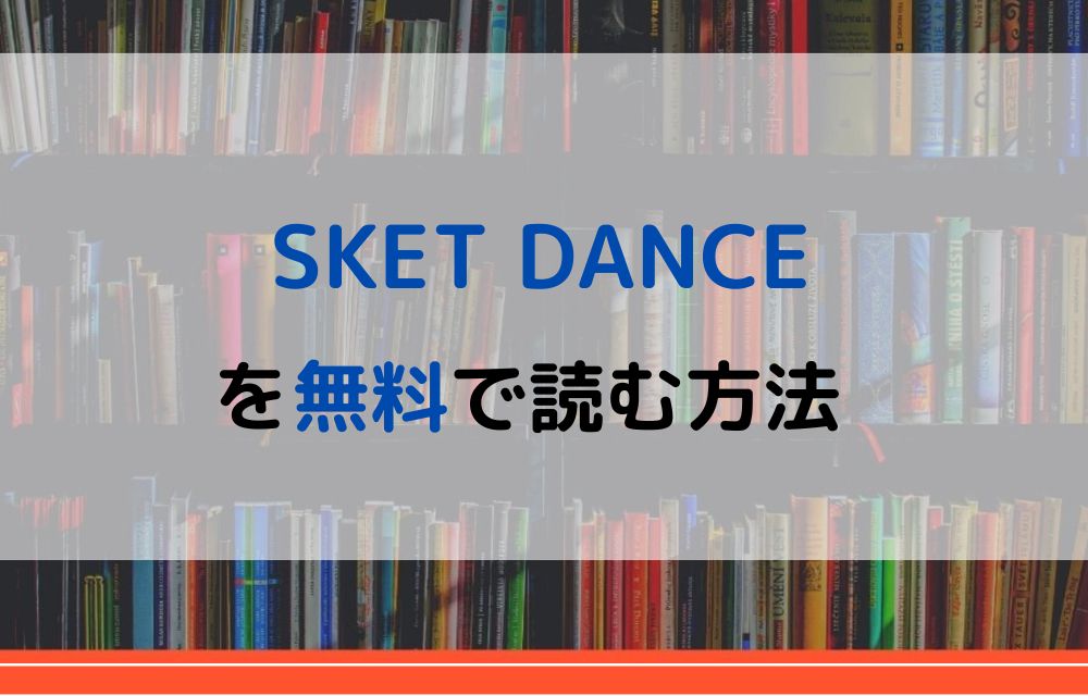 漫画 Sket Danceを全巻無料で読めるアプリやサイトはある 違法サイトについても解説 電子書籍比較