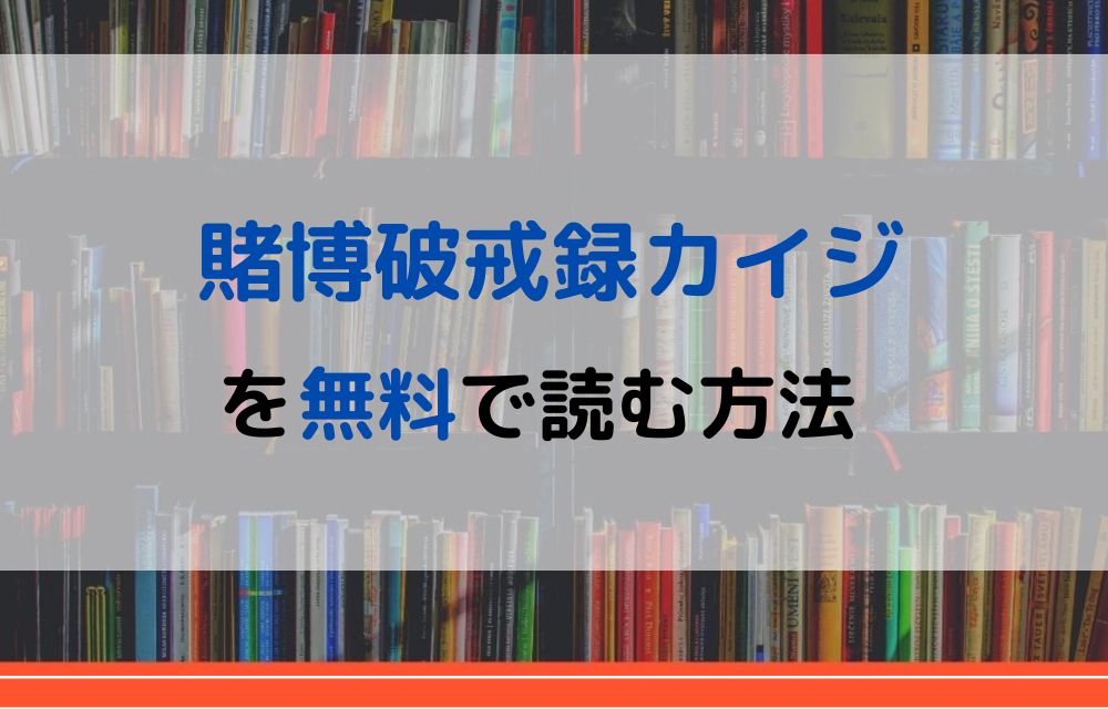 漫画 賭博破戒録カイジを全巻無料で読めるアプリやサイトはある 違法サイトについても解説 電子書籍比較