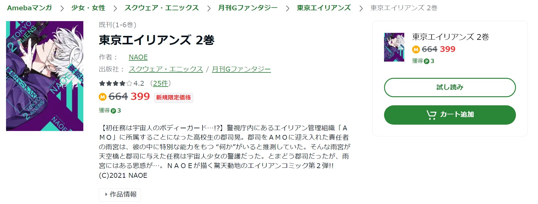 東京エイリアンズ Amebaマンガ 試し読み 